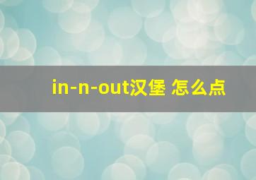 in-n-out汉堡 怎么点